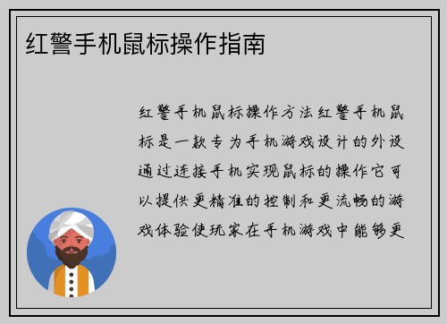 红警手机鼠标操作指南