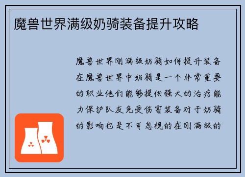 魔兽世界满级奶骑装备提升攻略