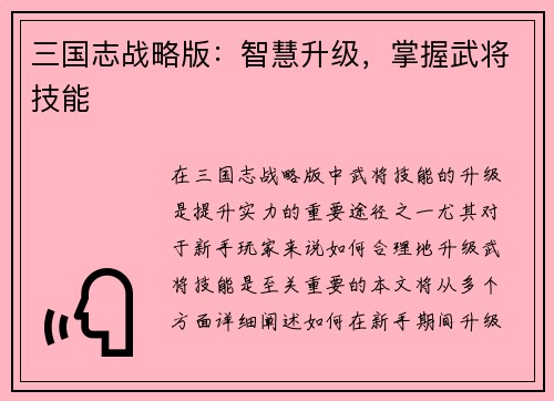三国志战略版：智慧升级，掌握武将技能