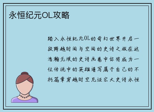 永恒纪元OL攻略