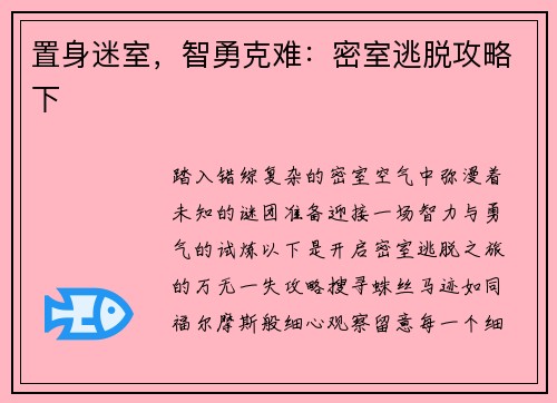 置身迷室，智勇克难：密室逃脱攻略下