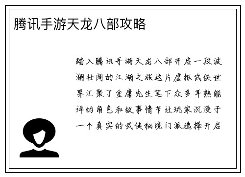 腾讯手游天龙八部攻略